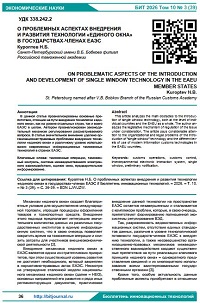 О проблемных аспектах внедрения и развития технологии «единого окна» в государствах-членах ЕАЭС